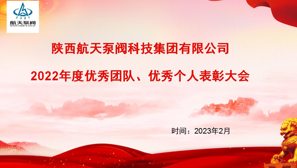 航天泵閥|熱烈慶祝公司2022年度優(yōu)秀團(tuán)隊(duì)、優(yōu)秀個人表彰大會圓滿落幕！